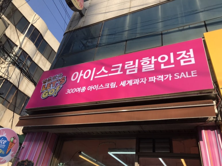 얼음왕국아이스크림할인점 이미지