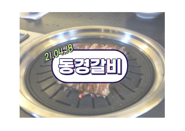동경갈비 이미지