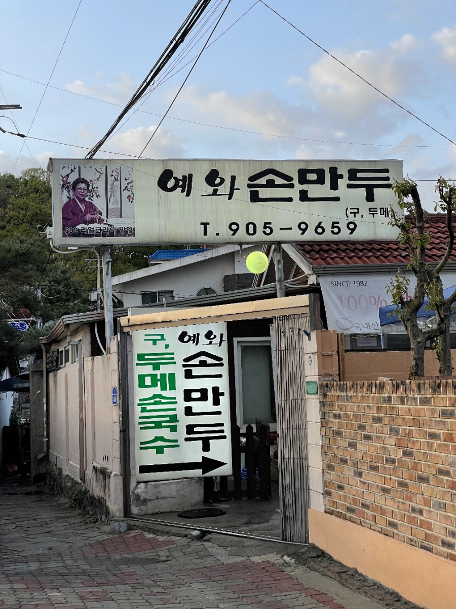 예와손만두 이미지