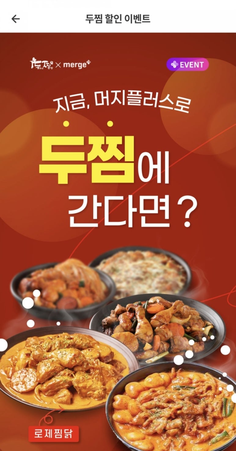 두마리찜닭두찜분당 이미지