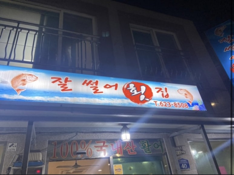 잘썰어횟집 이미지
