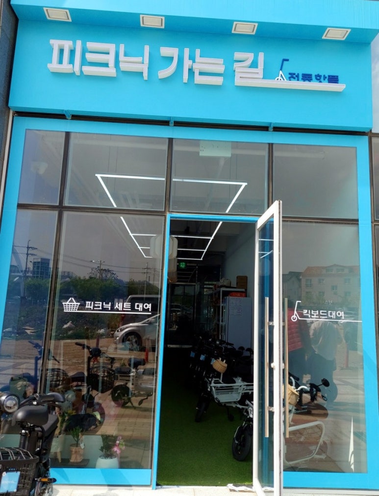 피크닉가는길 and 전동핫플 이미지