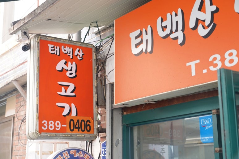태백산생고기 이미지