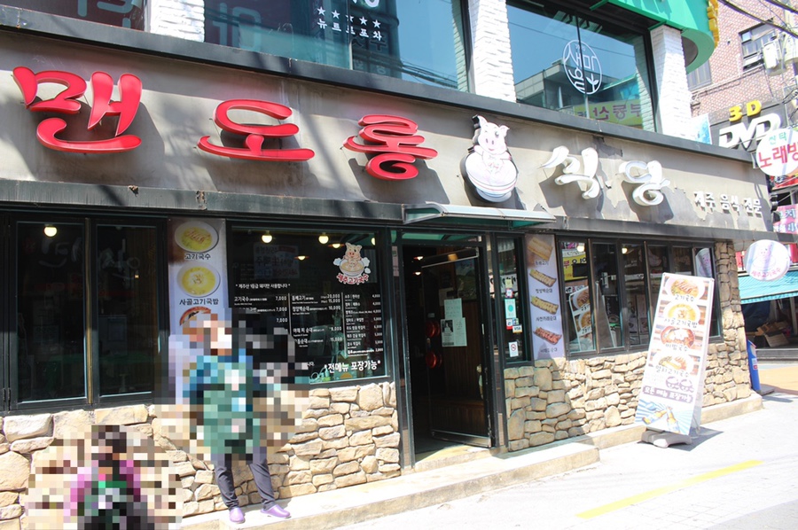 맨도롱식당 이미지