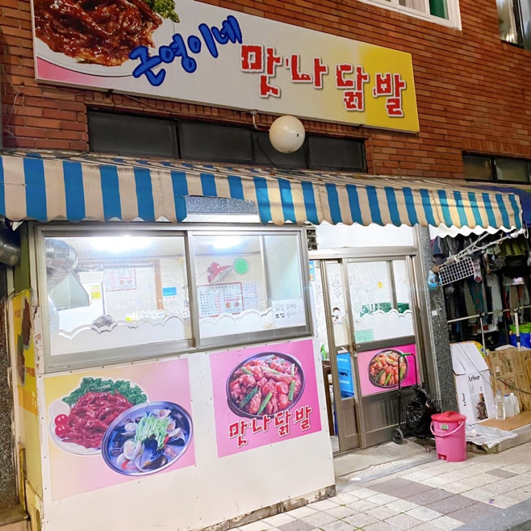 근영이네 맛나닭발 이미지