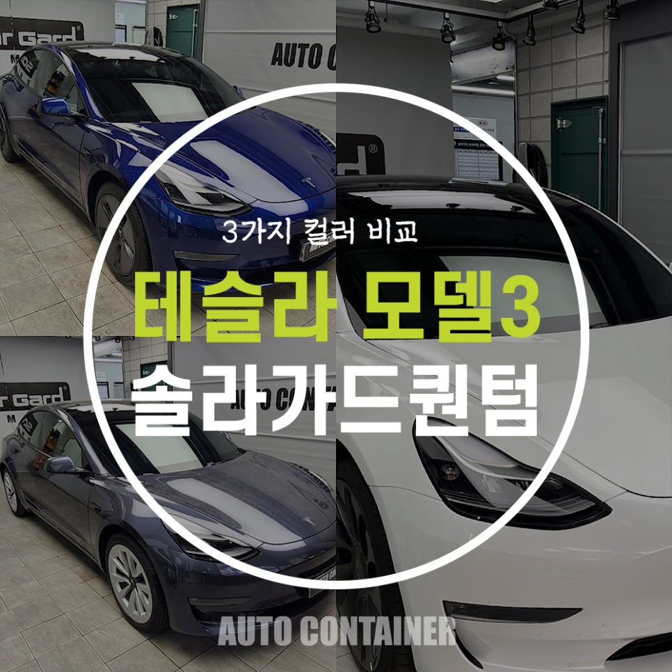 테슬라 모델Y 썬팅 추천, 솔라가드 퀀텀 농도 비교 (feat. 모델3) : 네이버 블로그 테슬라 모델Y 썬팅 추천, 솔라가드 퀀텀 농도 비교 (Feat. 모델3) : 네이버 블로그