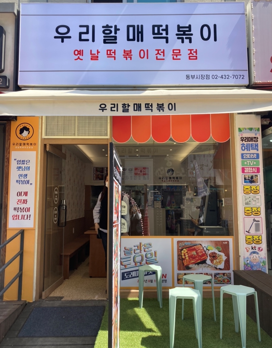 우리할매떡볶이동부 이미지