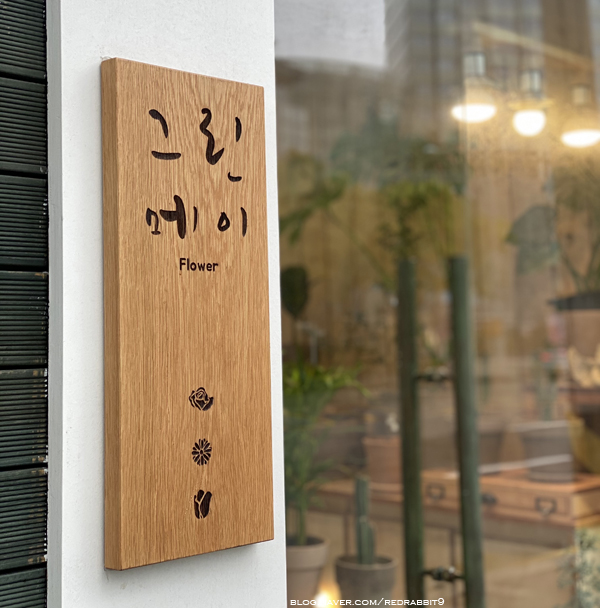그린메이화원 이미지