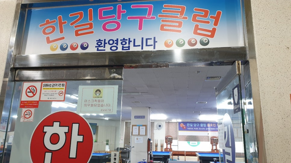 한길당구장 이미지