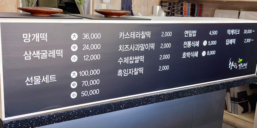 향송송망개떡 이미지