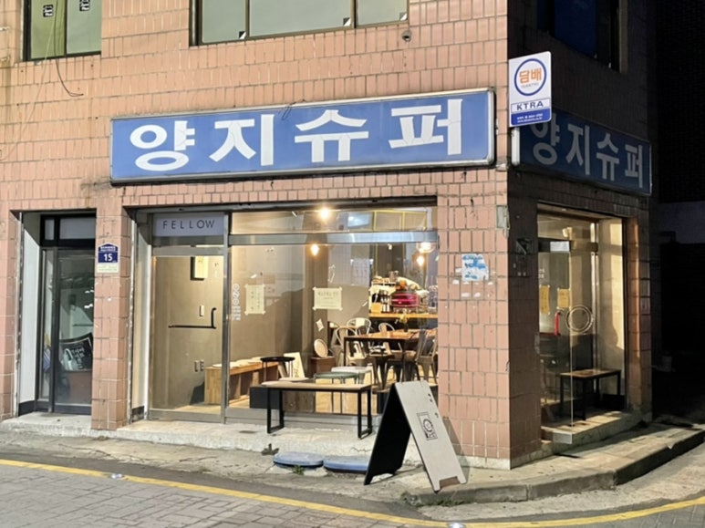 양지슈퍼 이미지