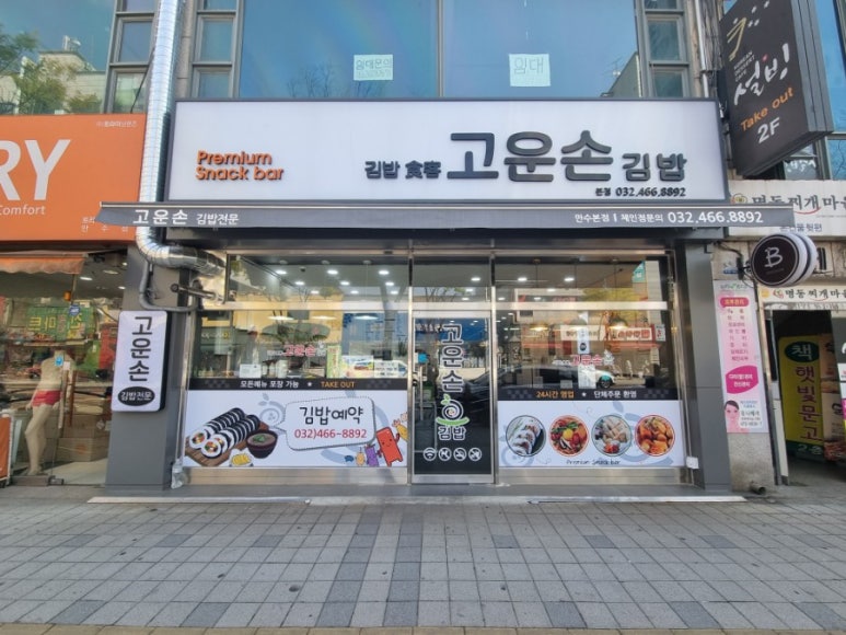 고운손김밥 이미지