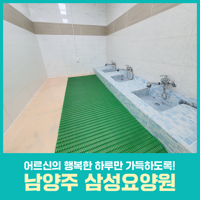 남양주 삼성요양원 이미지