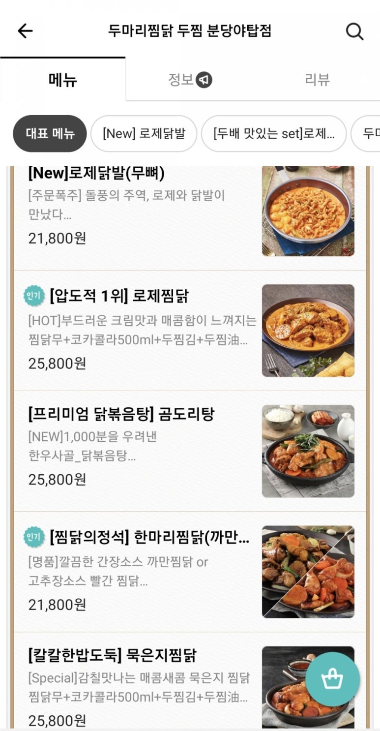 두마리찜닭두찜분당 이미지