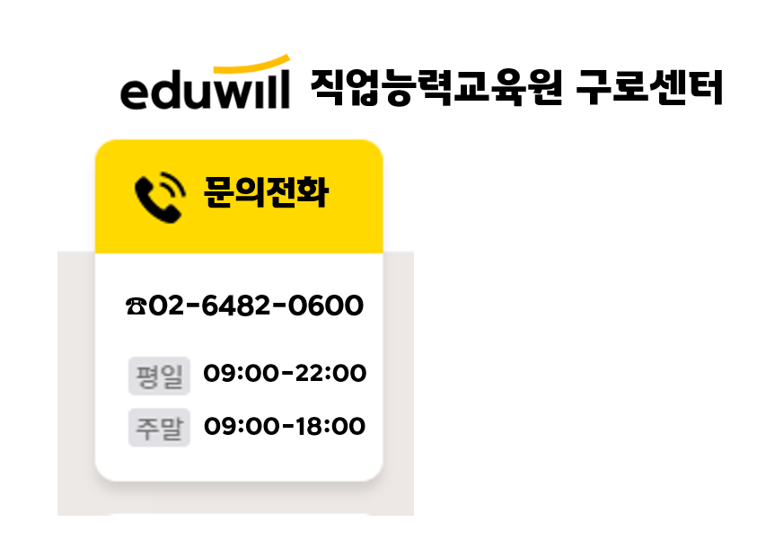 에듀윌국비교육원구로센터 이미지