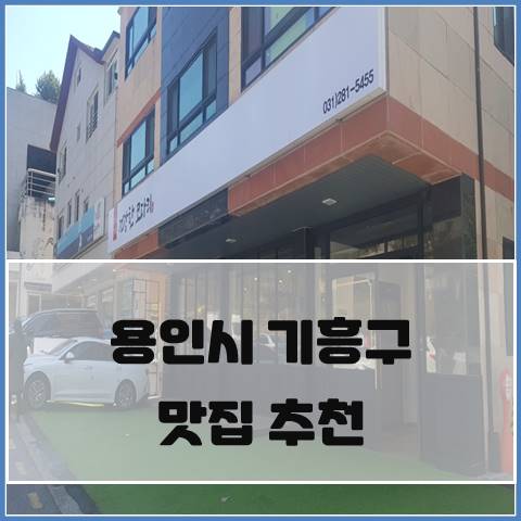 기흥맛집건강한코다리 이미지