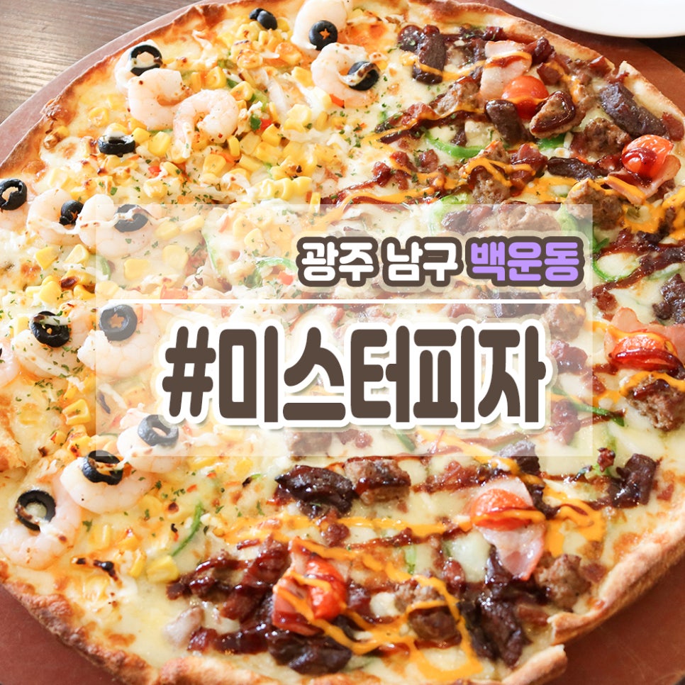 미스터피자광주남구점 이미지