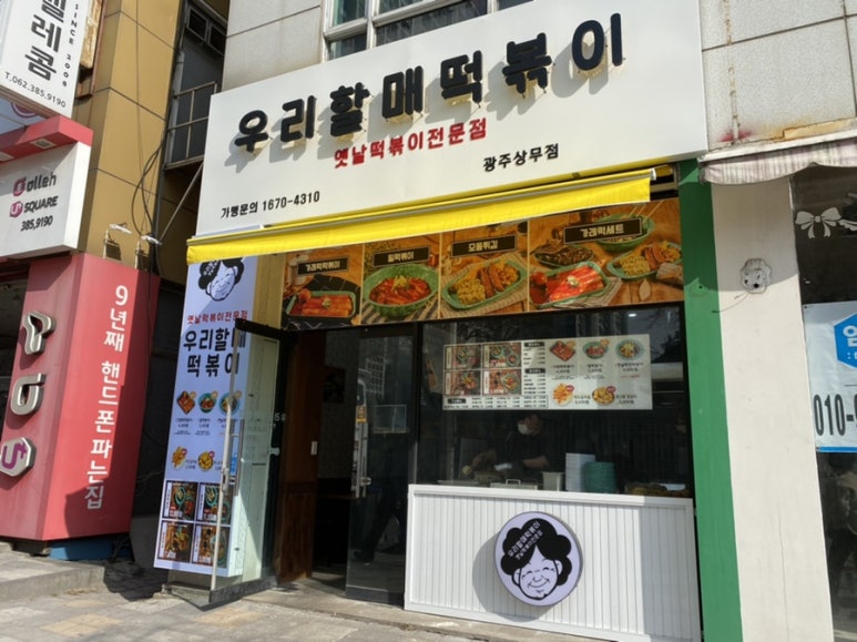 우리할매떡볶이 광주상무점 이미지