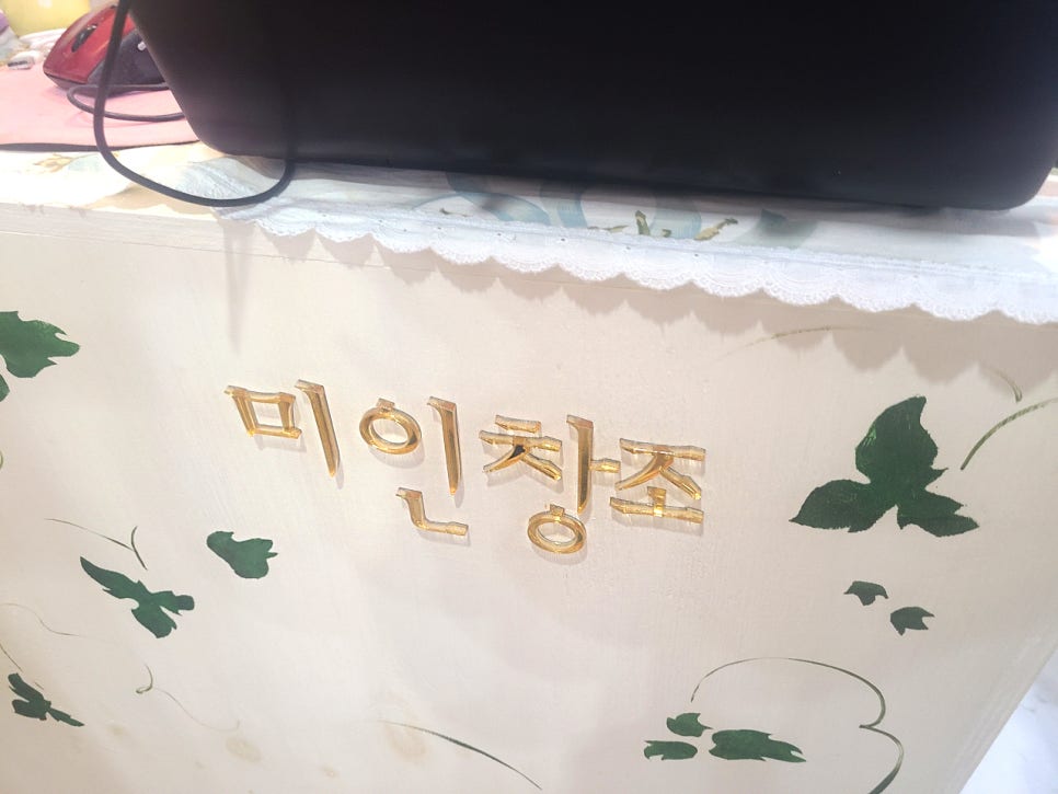 미인창조 이미지