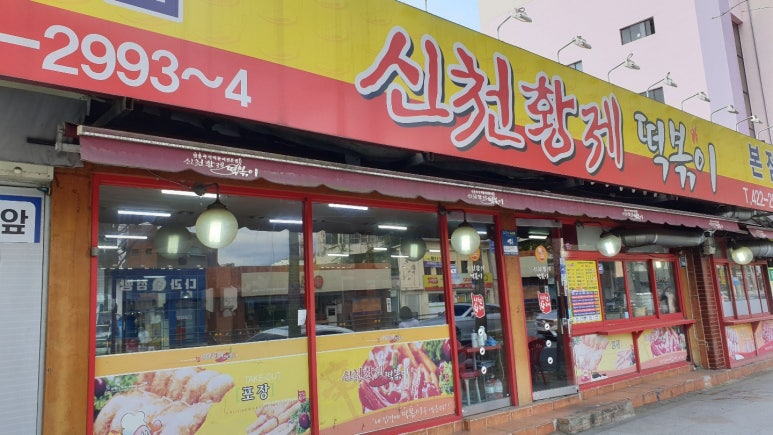 신천황제떡볶이 이미지