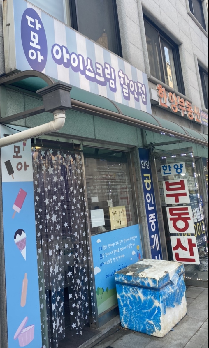 다모아아이스크림할인점 이미지