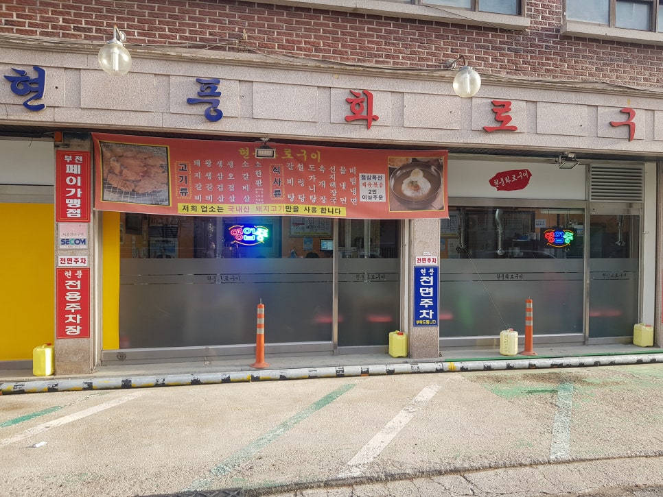 현풍화로구이 이미지