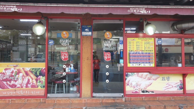 신천황제떡볶이 이미지