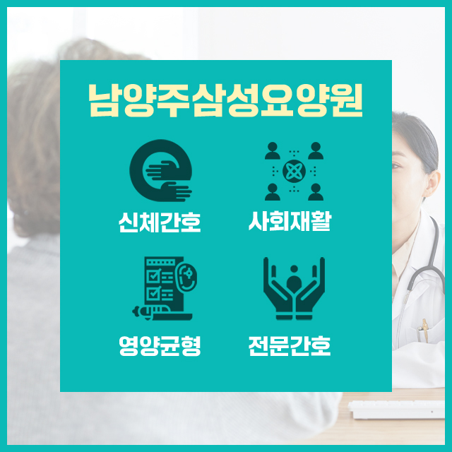 남양주 삼성요양원 이미지