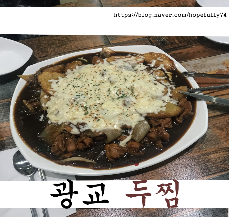 두찜수원광교 이미지