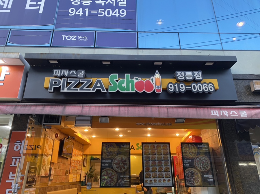피자스쿨정릉점 이미지