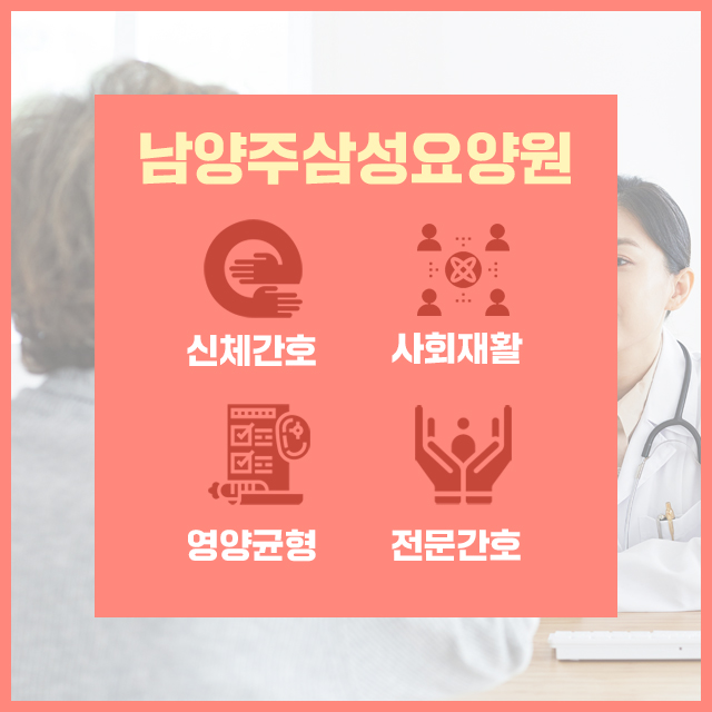 남양주 삼성요양원 이미지
