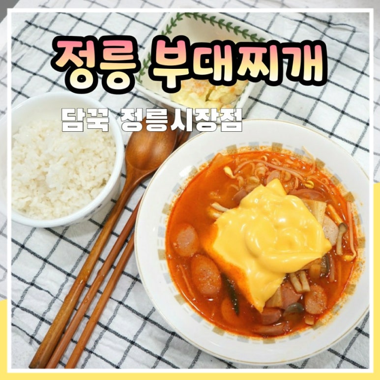 담꾹정릉 이미지