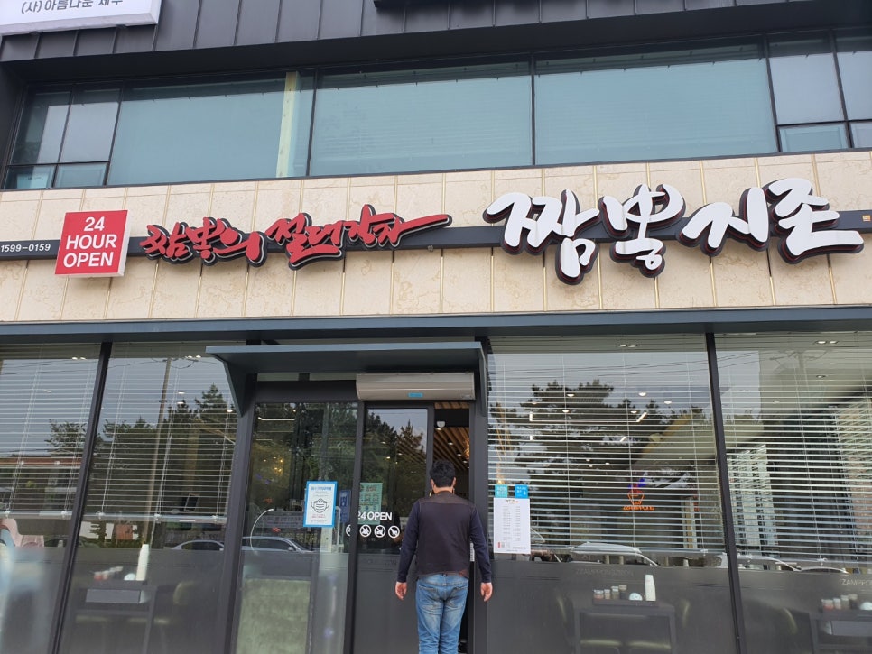 짬뽕지존제주점 이미지