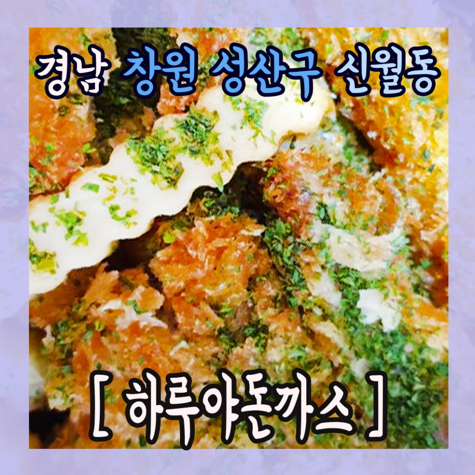 하루야돈까스 이미지