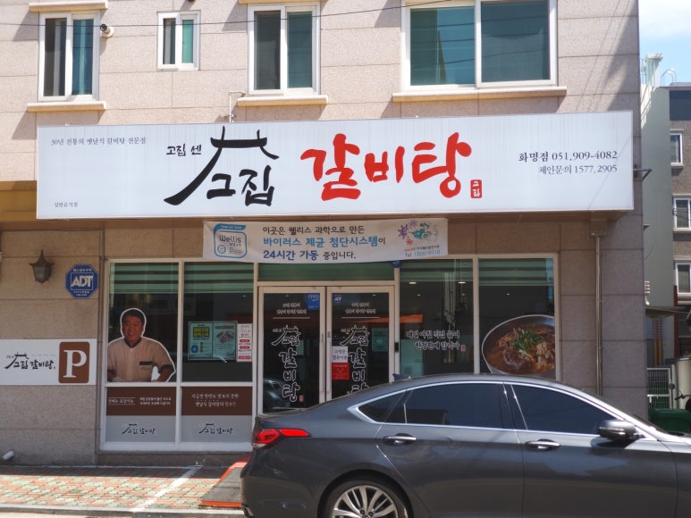 고집센 그집 갈비탕 화명점 이미지