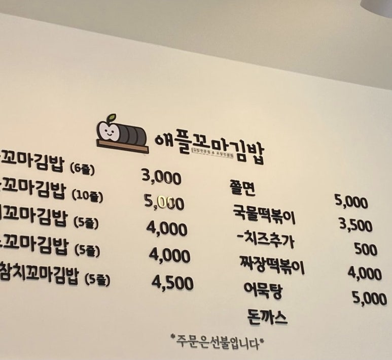 애플꼬마김밥죽도점 이미지
