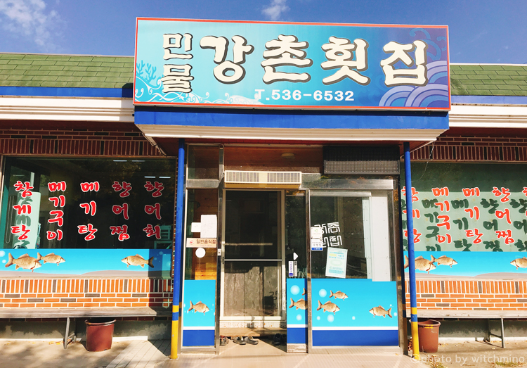 강촌횟집 이미지