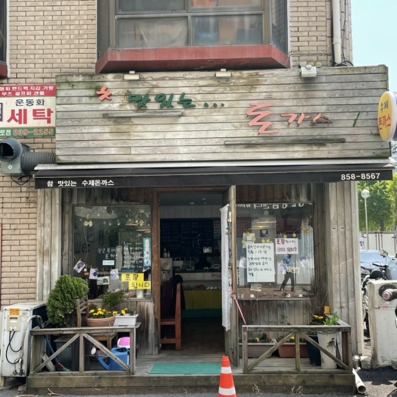 참맛있는돈까스 이미지