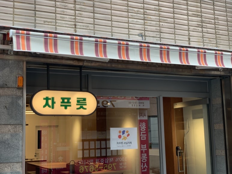 차푸릇 이미지