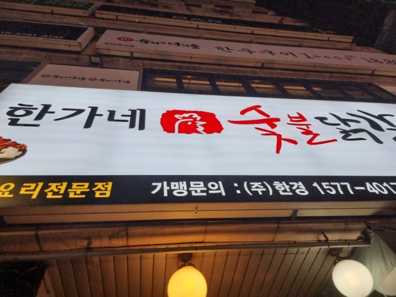 한가네숯불닭갈비오산 이미지