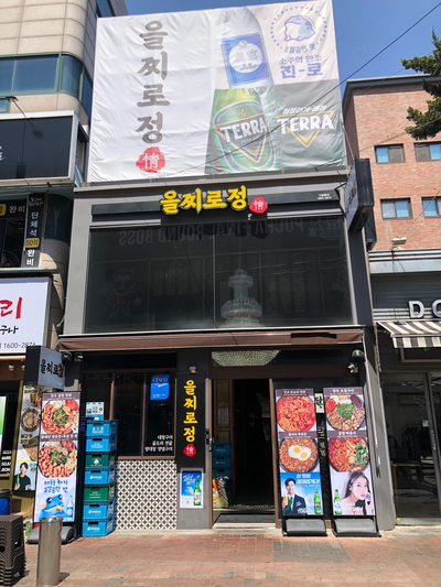 을찌로정 이미지