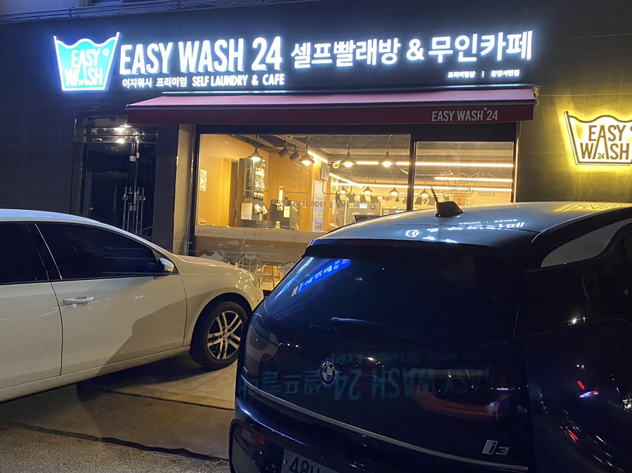 이지워시분당 이미지