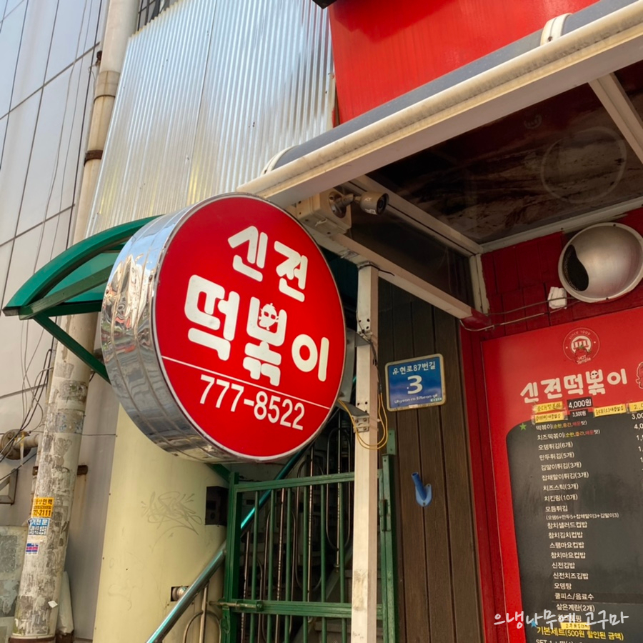 신전떡볶이 동인천점 이미지