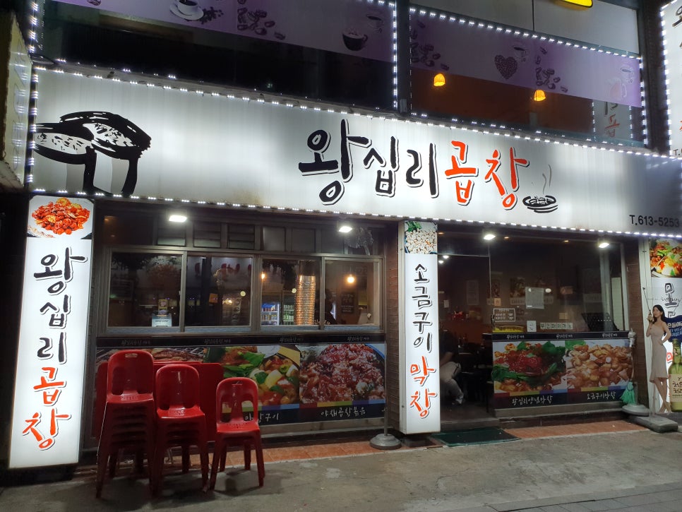 왕십리 연탄 막창 이미지