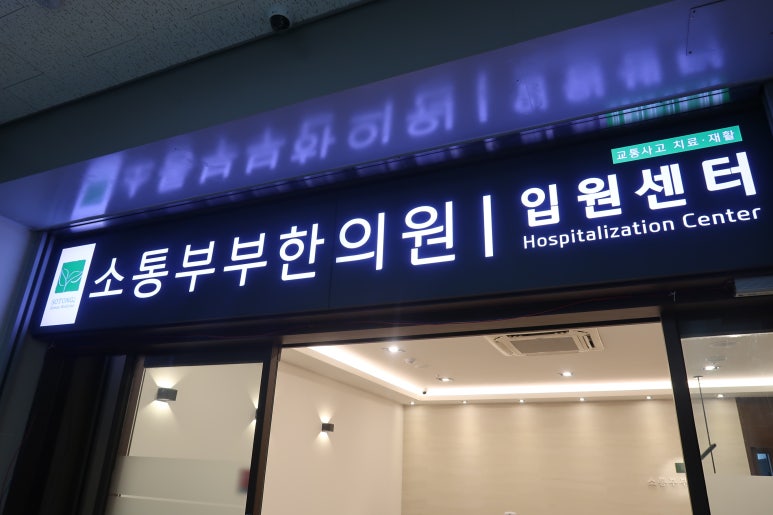 소통한의원 이미지