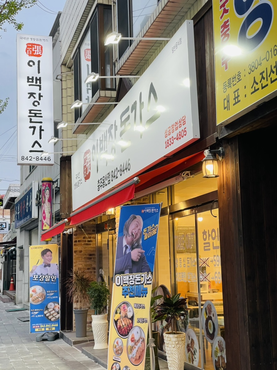 이백장돈가스용산점 이미지
