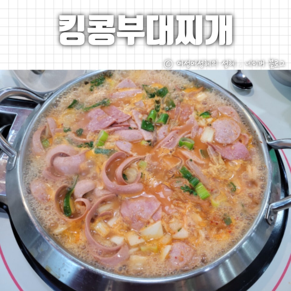 킹콩부대찌개 나주혁신도시점 이미지