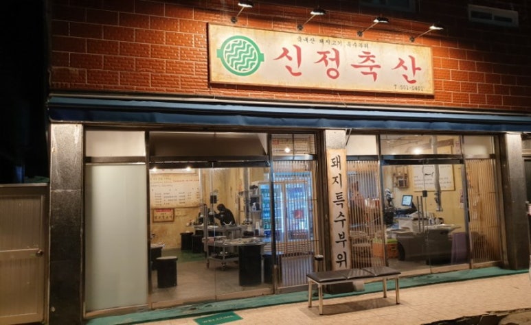 신정축산 이미지