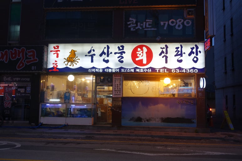 원당횟집 이미지