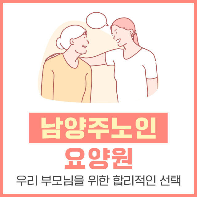 남양주 삼성요양원 이미지